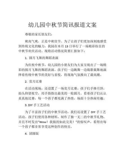 幼儿园中秋节简讯报道文案