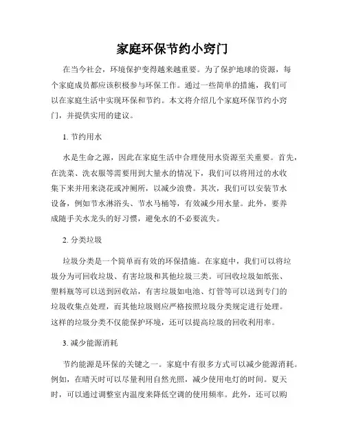 家庭环保节约小窍门
