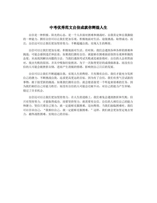 中考优秀范文自信成就你辉煌人生