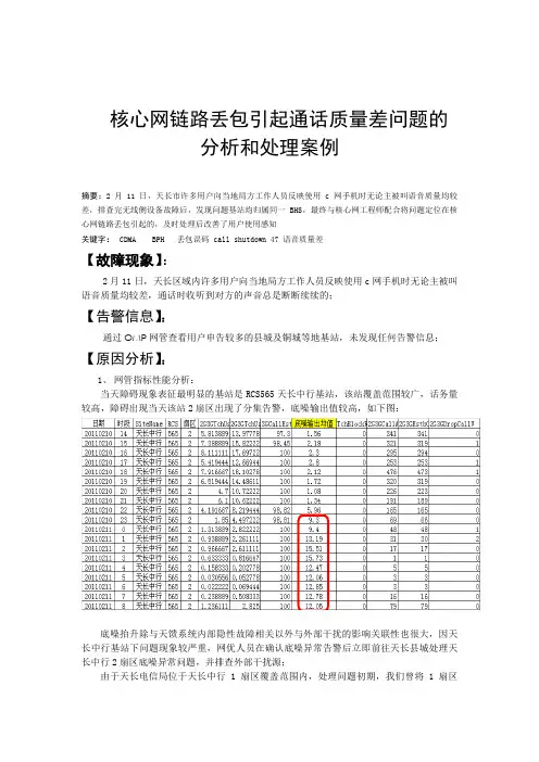 核心网链路丢包引起通话质量差处理案例