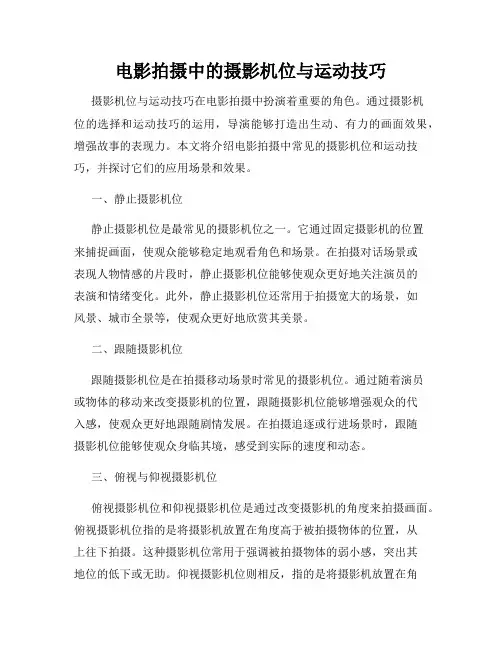 电影拍摄中的摄影机位与运动技巧