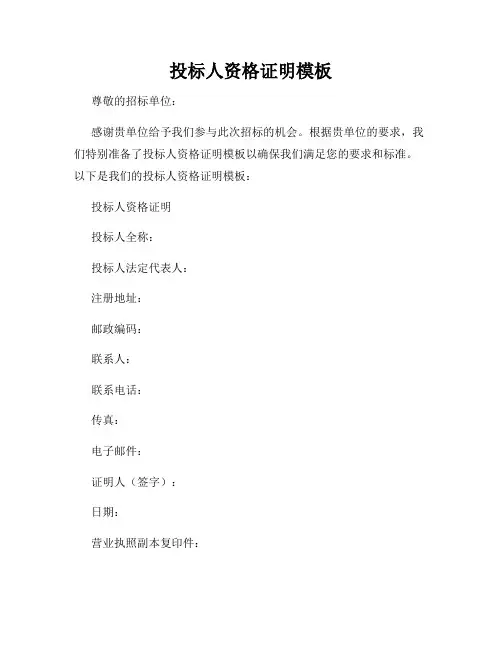 投标人资格证明模板