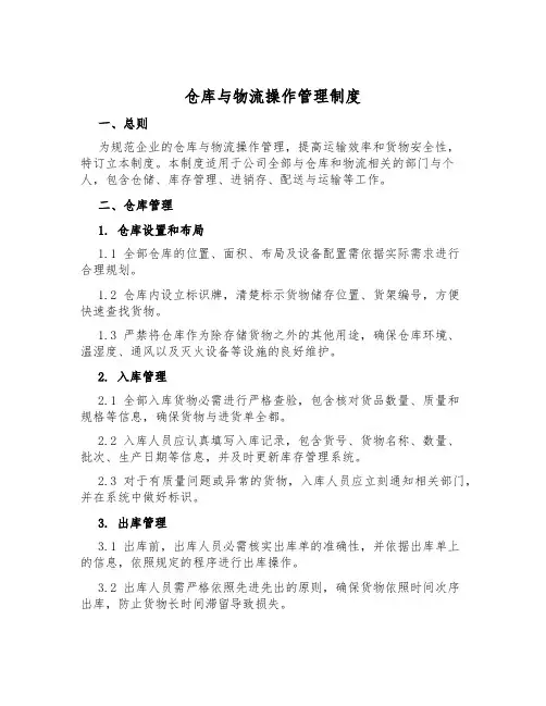 仓库与物流操作管理制度
