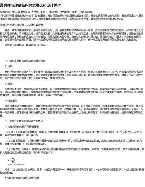 高层住宅建筑结构的抗震优化设计探讨
