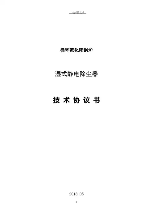 湿式电除尘技术协议
