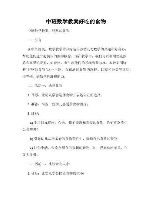 中班数学教案好吃的食物