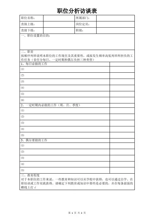 职位分析访谈表