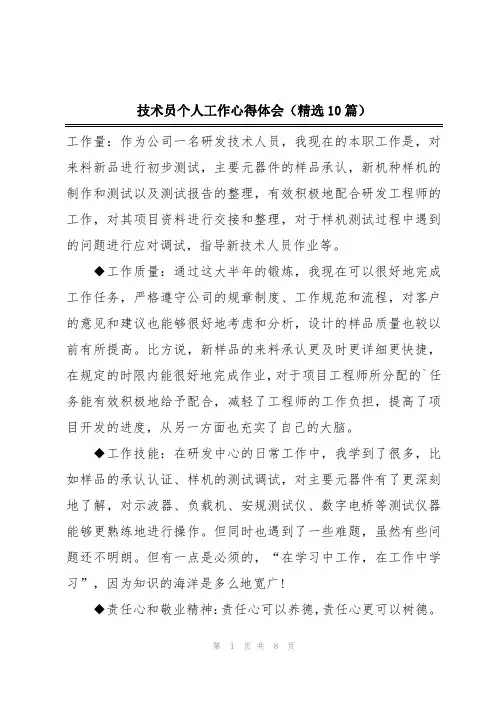 技术员个人工作心得体会(精选10篇)