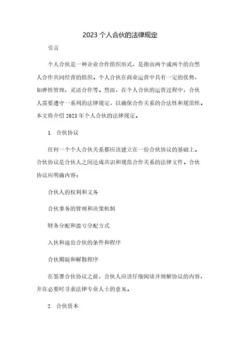 2023个人合伙的法律规定(2023范文免修改)