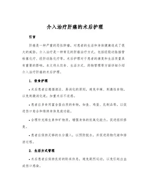 介入治疗肝癌的术后护理