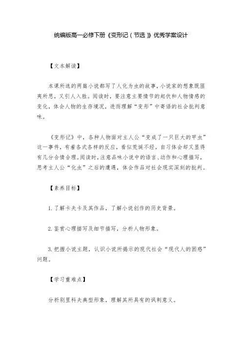 统编版高一必修下册《变形记(节选)》优秀学案设计  