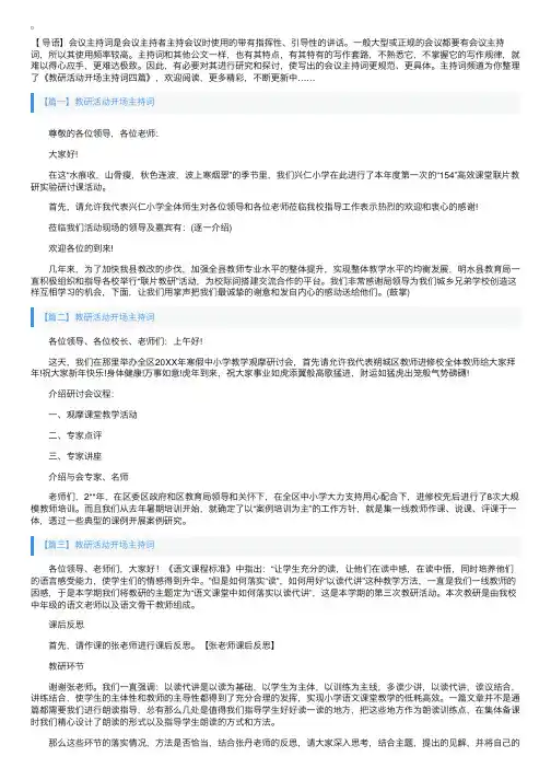教研活动开场主持词四篇