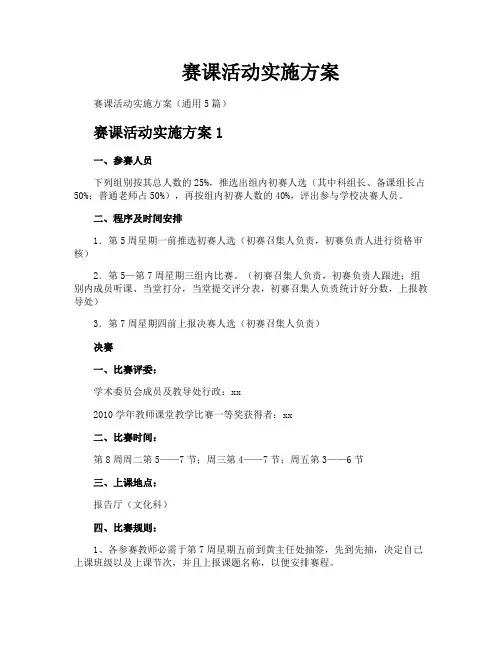 赛课活动实施方案