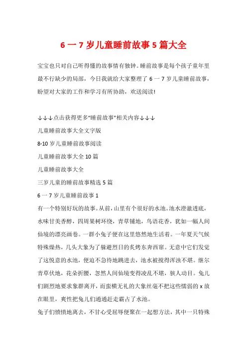 6一7岁儿童睡前故事5篇大全