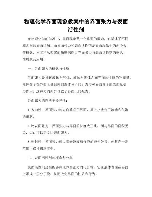 物理化学界面现象教案中的界面张力与表面活性剂