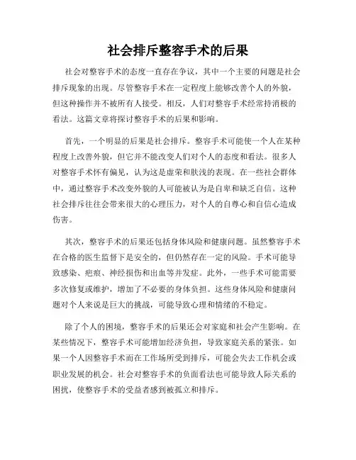 社会排斥整容手术的后果