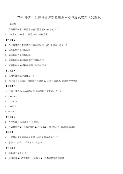 2021年大一公共课计算机基础期末考试题及答案(完整版)