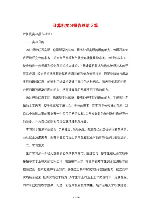 计算机实习报告总结5篇