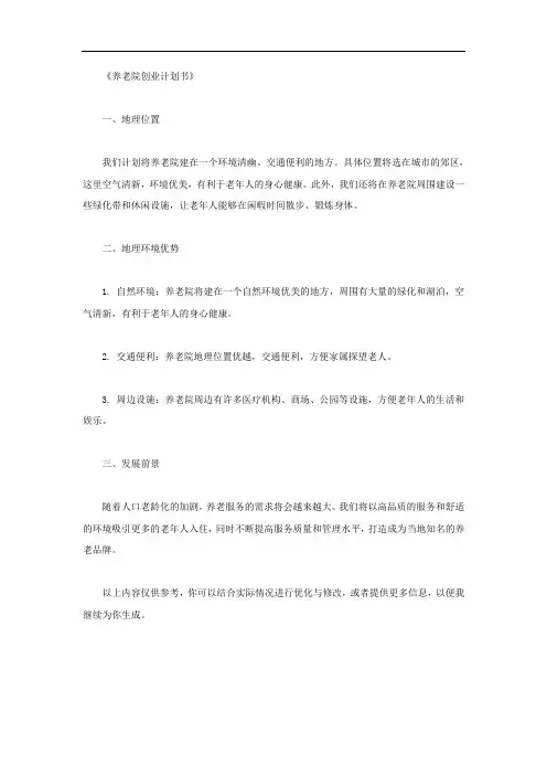养老院创业计划书的地理环境