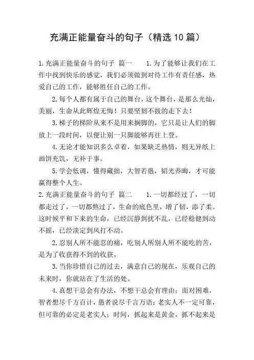 充满正能量奋斗的句子(精选10篇)