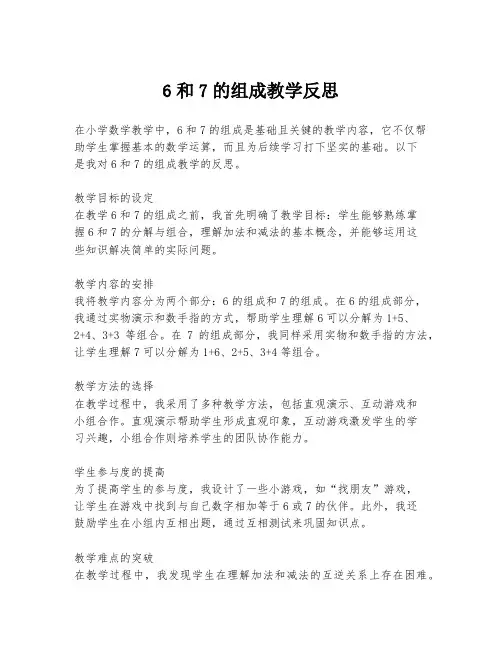 6和7的组成教学反思