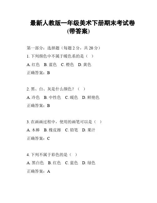 最新人教版一年级美术下册期末考试卷(带答案)