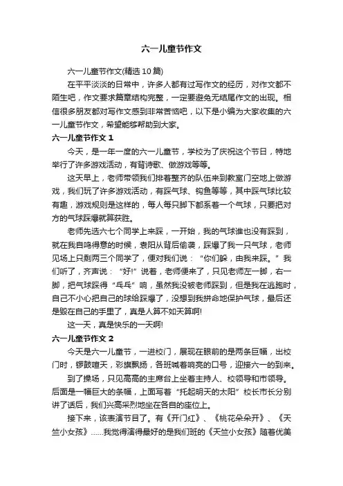 六一儿童节作文（精选10篇）