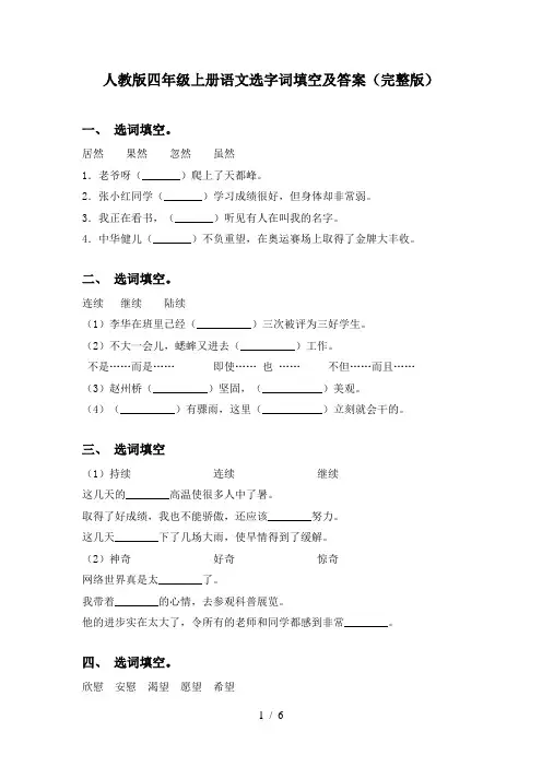 人教版四年级上册语文选字词填空及答案(完整版)