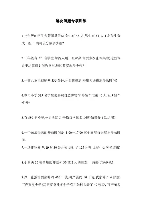 三年级数学解决问题应用题专项训练