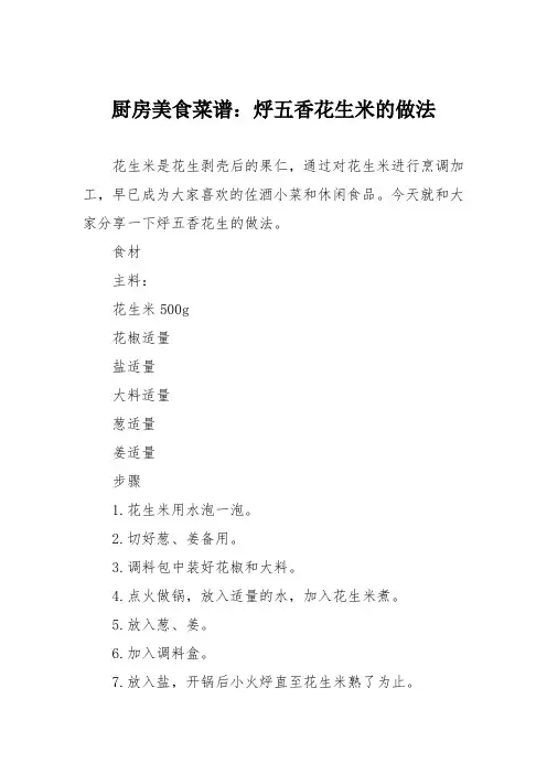 厨房美食菜谱：烀五香花生米的做法
