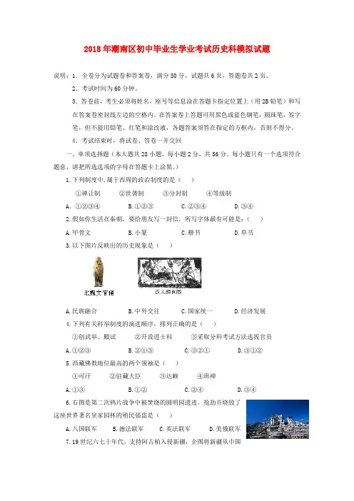 最新-广东省汕头市潮南区2018届九年级历史中考模拟考试试题 新人教版 精品