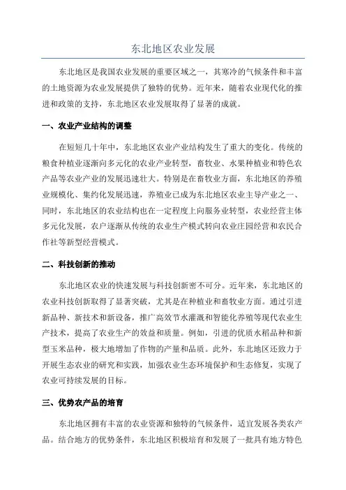 东北地区农业发展
