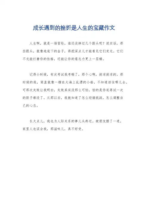 成长遇到的挫折是人生的宝藏作文