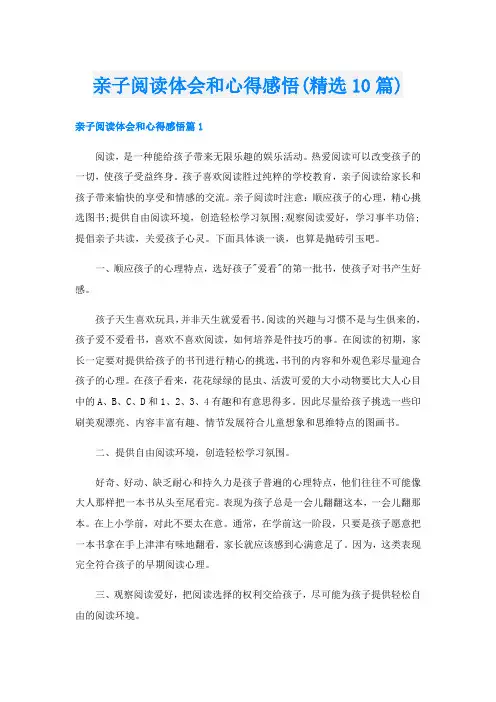 亲子阅读体会和心得感悟(精选10篇)