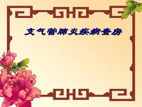 支气管肺炎疾病查房