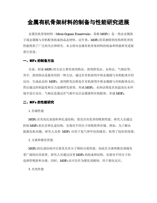 金属有机骨架材料的制备与性能研究进展