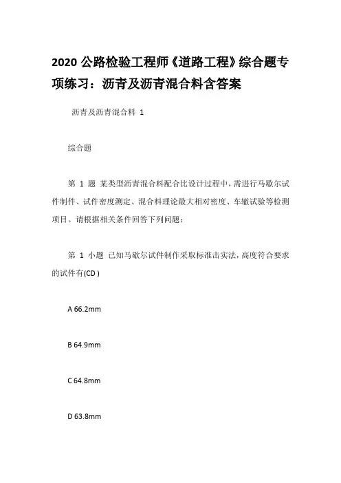 2020公路检验工程师《道路工程》综合题专项练习：沥青及沥青混合料含答案