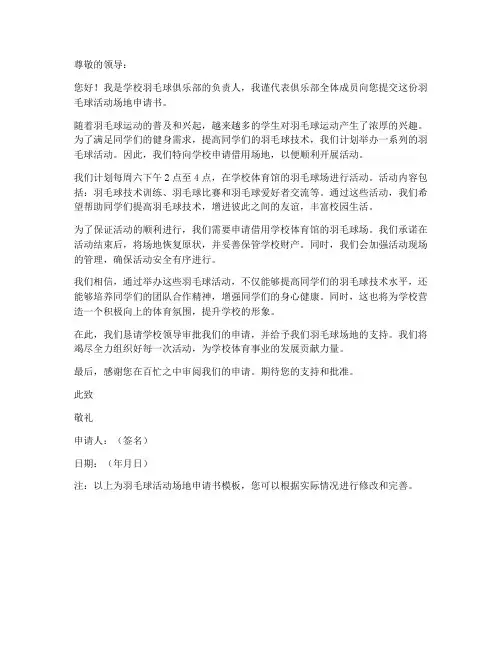 羽毛球活动场地申请书模板