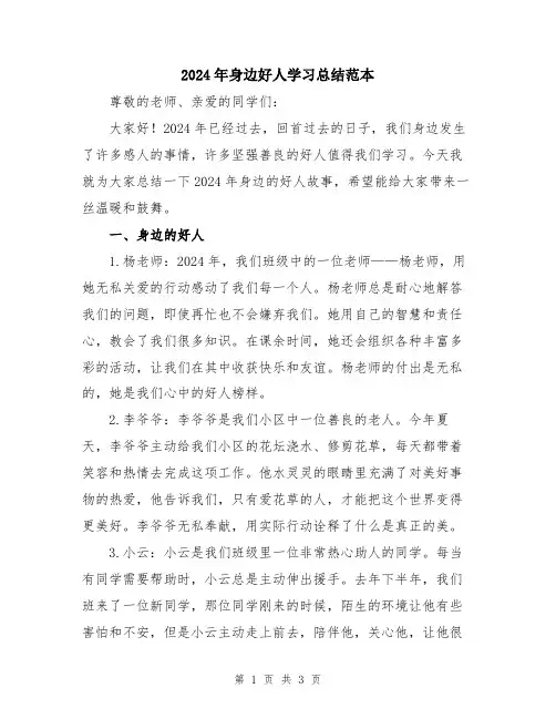 2024年身边好人学习总结范本