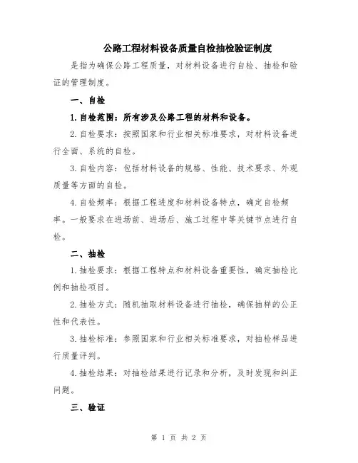 公路工程材料设备质量自检抽检验证制度
