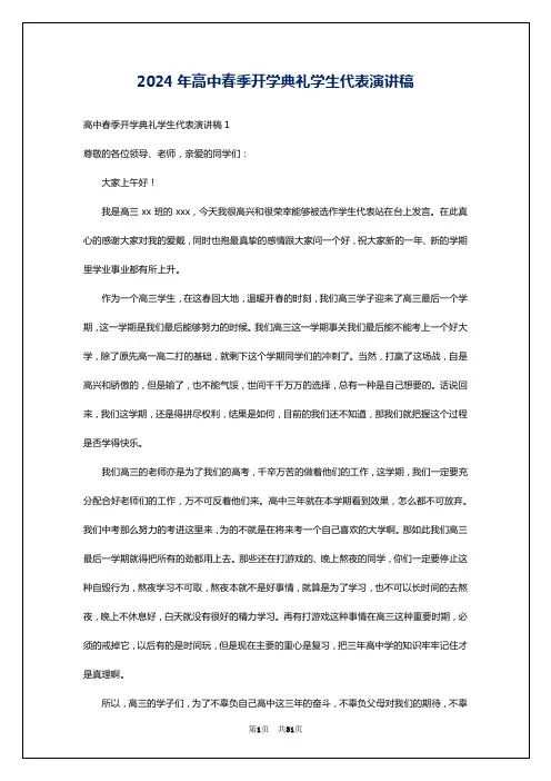 2024年高中春季开学典礼学生代表演讲稿