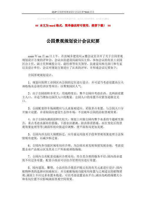 2019-公园景观规划设计会议纪要-word范文 (1页)