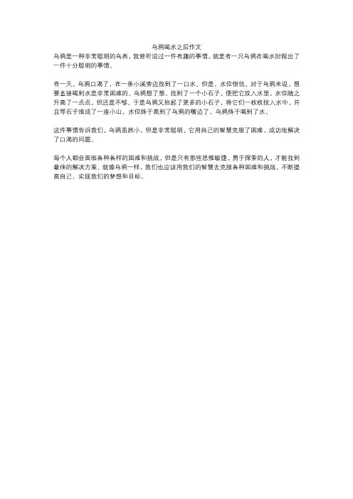 乌鸦喝水之后作文