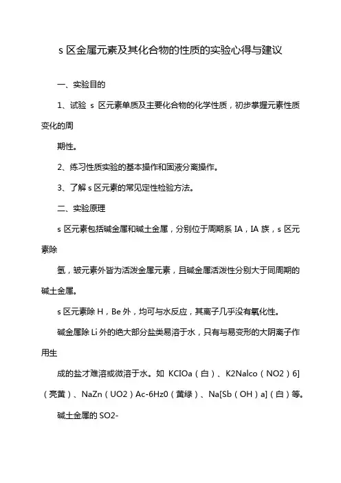s区金属元素及其化合物的性质的实验心得与建议