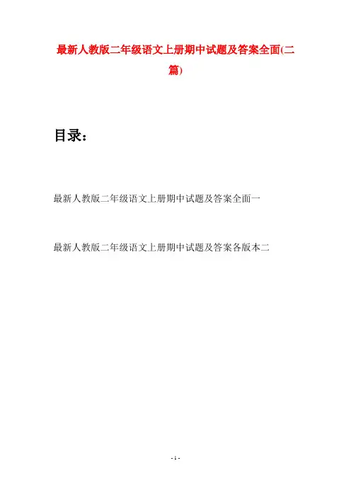 最新人教版二年级语文上册期中试题及答案全面(二套)