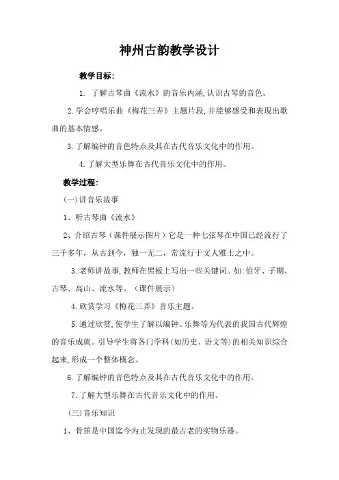 人教版八年级音乐下册第一单元神州古韵教案