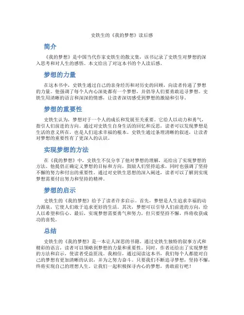 史铁生的我的梦想读后感500字