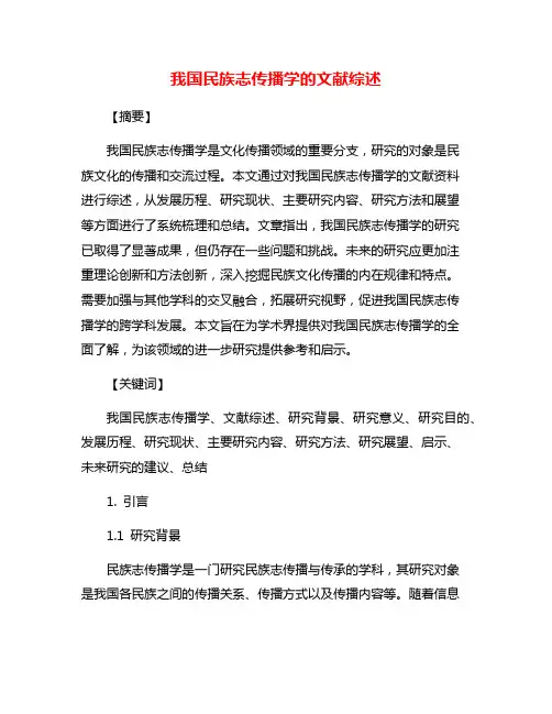 我国民族志传播学的文献综述