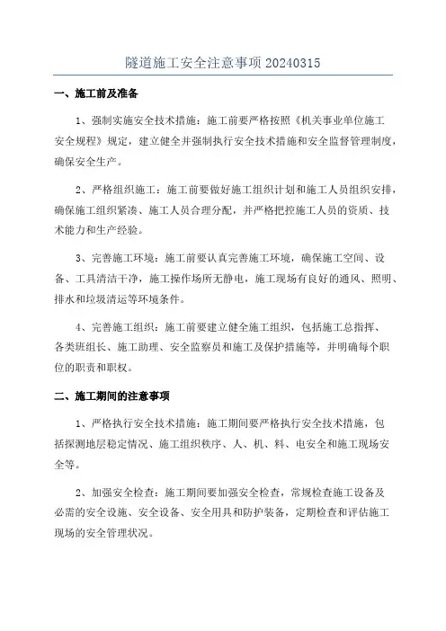 隧道施工安全注意事项20240315