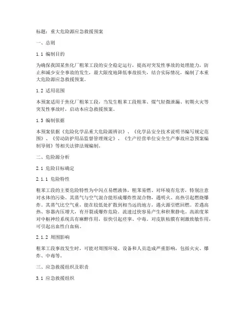 重大危险源应急救援预案